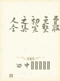 人之初免费观看全集完整版12集