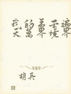 我的弟子遍布诸天万界境界划分