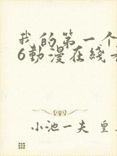 我的第一个人妻6动漫在线看