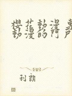 樱花动漫 专注动漫的门户