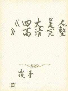 《四大美人西施》高清完整版