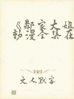 《邻家大姐姐》动漫全集在线观看类