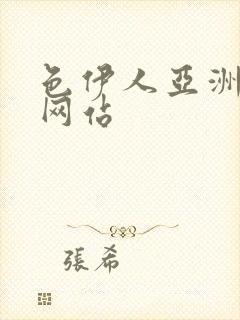 色伊人亚洲综合网站