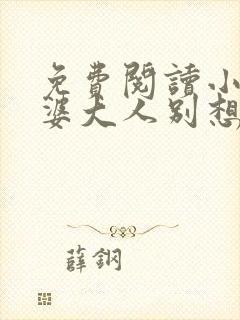 免费阅读小说老婆大人别想逃