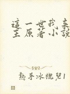 这一世我来当家主原著小说