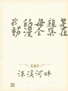 我的母亲是魅魔动漫全集在线观看