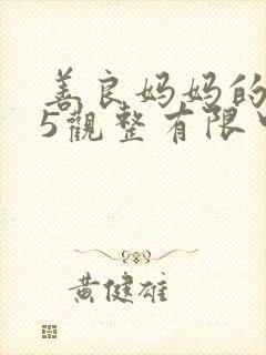 善良妈妈的朋友5观整有限中字版封面