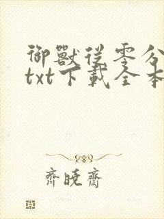 御兽从零分开始txt下载全本