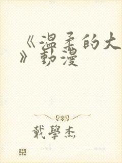 《温柔的大姐姐》动漫