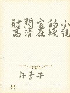 财阀家的小儿子高清在线观看封面