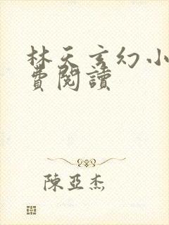 林天玄幻小说免费阅读