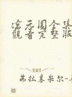 沧元图全集在线观看完整版高清