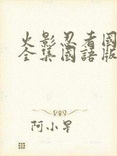 火影忍者国语版全集国语版