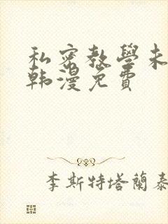 私密教学未删减韩漫免费
