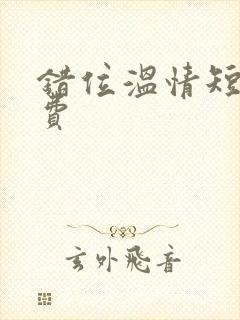 错位温情短剧免费封面