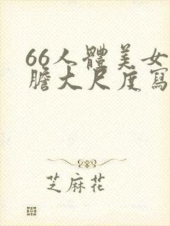 66人体美女大胆大尺度写真