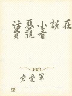 活恶小说在线免费观看