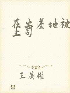 在出差地被变态上司封面