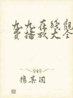 九九在线观看免费播放大全电视剧