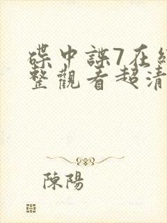 碟中谍7在线完整观看超清版