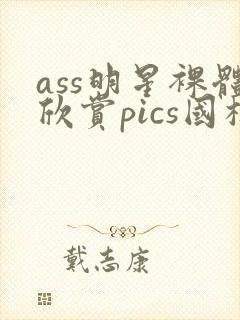 ass明星裸体欣赏pics国模