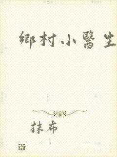 乡村小医生封面