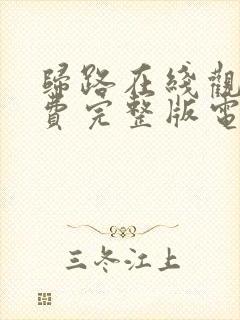 归路在线观看免费完整版电视剧高清