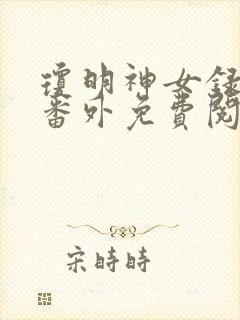 琼明神女录全部番外免费阅读