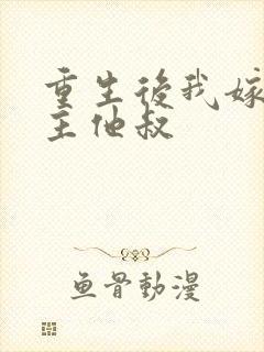 重生后我嫁给男主他叔