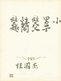 双性双男小说笔趣阁父子