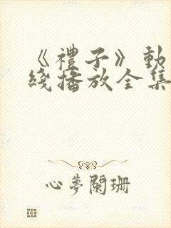 《礼子》动漫在线播放全集