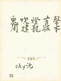 鬼吹灯有声小说周建龙版本封面