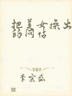 把美女操出白浆的网站