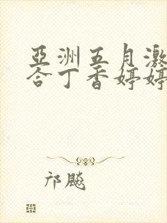 亚洲五月激情综合丁香婷婷色吧