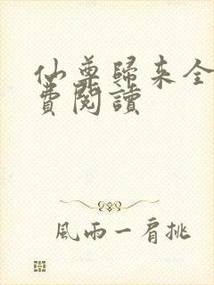 仙尊归来全本免费阅读