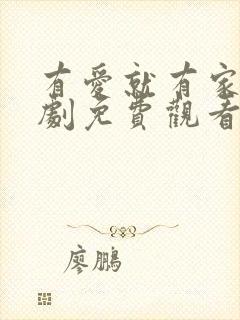 有爱就有家电视剧免费观看全集