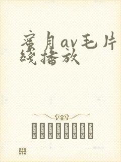 蜜月av毛片在线播放