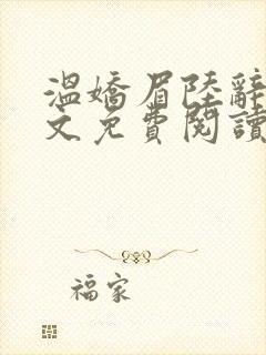 温娇眉陆辞安全文免费阅读