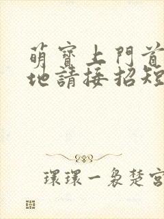 萌宝上门首席爹地请接招短剧播放