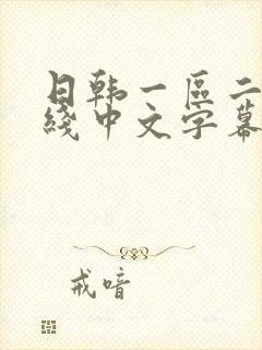 日韩一区二区在线中文字幕