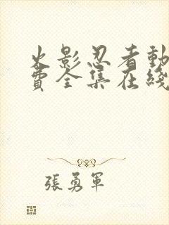 火影忍者动漫免费全集在线