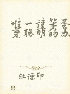 唯一让笨蛋妹妹变聪明的办法动漫在线看