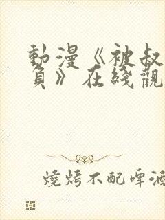 动漫《被叔叔欺负》在线观看全集封面