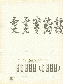 乔予安沈静淼全文免费阅读