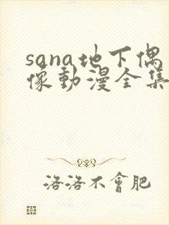 sana地下偶像动漫全集在线观看