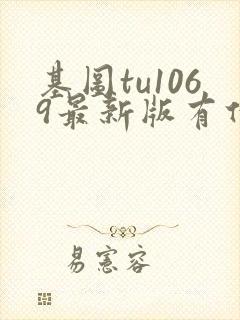 基图tu1069最新版有什么功能