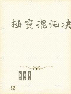 极灵混沌决免费