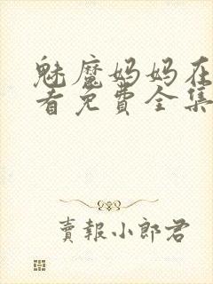 魅魔妈妈在线观看免费全集高清版