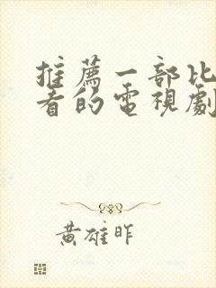 推荐一部比较好看的电视剧