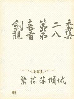 剑来第二季在线观看第八集